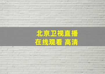 北京卫视直播在线观看 高清